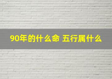 90年的什么命 五行属什么